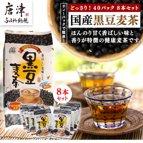 国産黒豆麦茶40Ｐ 8本セット「2024年 令和6年」 387867 - 佐賀県唐津市
