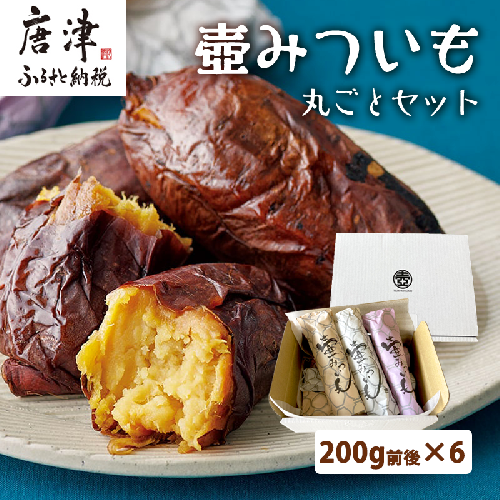 壺みついも丸ごとセット(200g前後×6本) 壺炭焼き紅はるかPREMIUM 焼き芋 スイーツ やきいも さつまいも おやつ ギフト「2024年 令和6年」 387872 - 佐賀県唐津市