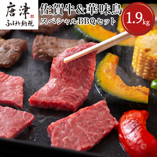 佐賀牛 華味鳥スペシャルBBQセット 5種(タレ付) 合計1.9kg 厳選 アウトドア 387873 - 佐賀県唐津市
