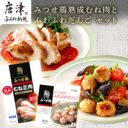 ●みつせ鶏熟成むね正肉 歯切れ良い食感で、余韻のある風味のみつせ鶏むね肉の熟成肉です。 骨付きのまま4時間以上一定温度で熟成し仕上げたことで、通常のむね肉よりパサつきが少なく、旨みも格別な美味しさに仕