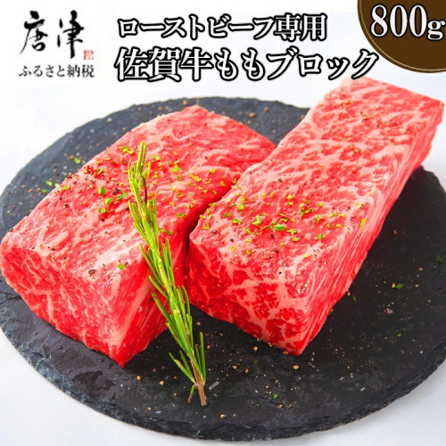 佐賀牛 A5等級上 ももブロック800g ビーフシチュー 煮込み ローストビーフ サイコロステーキ 焼肉 キャンプ ギフト「2024年 令和6年」 387898 - 佐賀県唐津市