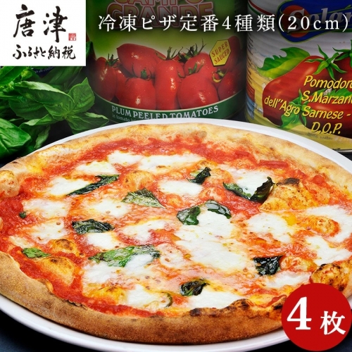 冷凍ピザ定番４種類(２０ｃｍ)４枚セット  「2023年 令和5年」 387912 - 佐賀県唐津市