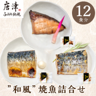 ”和風”焼魚詰合せ 個食パック・12食分 (さば塩焼 ぶり照焼 さわら西京焼 ×各4パック) おさかな村 国産 「2024年 令和6年」