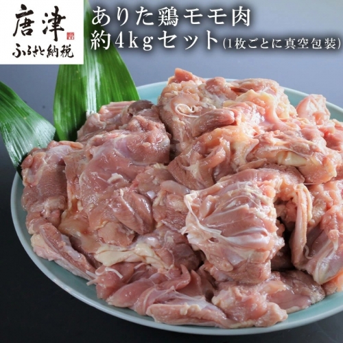 ありた鶏モモ肉約4kgセット（1枚ごとに真空包装）  「2023年 令和5年」 387930 - 佐賀県唐津市
