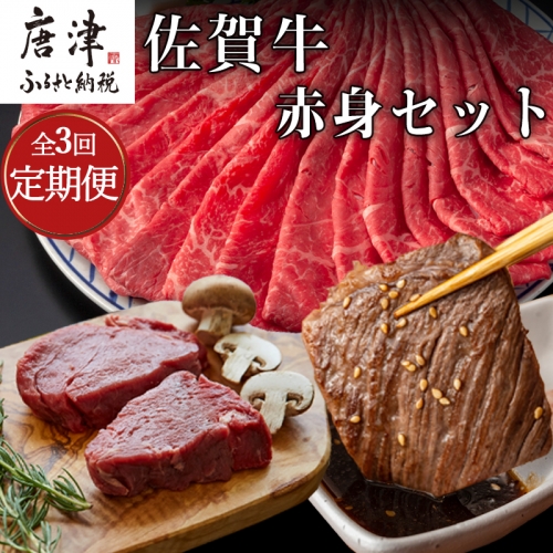 「全3回定期便」佐賀牛赤身セット 寄付の翌月から3回お届け 牛肉 スライス 焼肉 ステーキ ギフト「2023年 令和5年」 387935 - 佐賀県唐津市