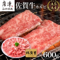 佐賀牛カルビ焼肉用 600g 牛肉 ギフト 「2023年 令和5年」