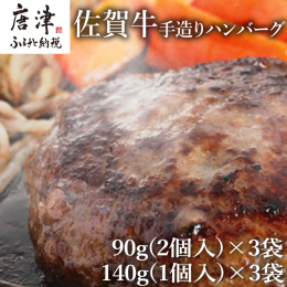 【詳細説明】 自慢の手造りハンバーグは、ソースが必要ない程佐賀牛肉本来の旨みを味わえます。 玉ねぎもしっかり地元の唐津市鎮西町産のものを加熱していますよ。 無添加のジュシな自慢の味を、ぜひ一度お召し上