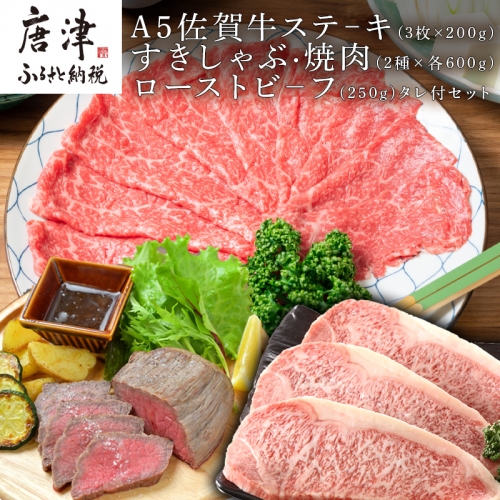 A5佐賀牛ステーキ(3枚×200g)すきしゃぶ焼肉(2種×各600g)ローストビーフ(250g)タレ付セット 「2022年 令和4年」