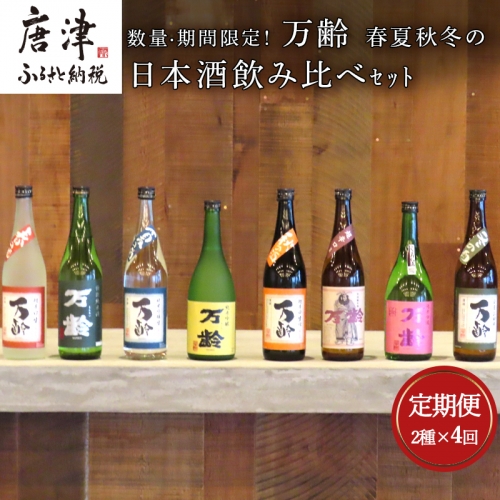 「全4回定期便」数量期間限定! 万齢 春夏秋冬の日本酒飲み比べセット 2本×4回(合計8本) 「2023年 令和5年」 387953 - 佐賀県唐津市