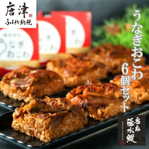 (一粒庵) うなぎおこわ 6食セット 125g×6(合計750g) 簡単調理 蒲焼 「2023年 令和5年」 387974 - 佐賀県唐津市