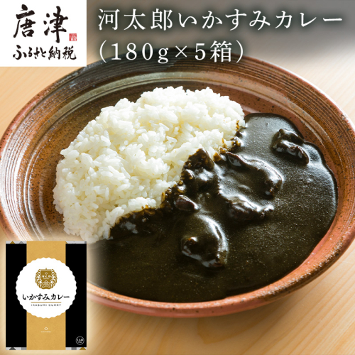 河太郎いかすみカレー 「2023年 令和5年」 387985 - 佐賀県唐津市