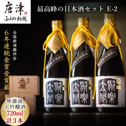 唐津地酒太閤 馥郁たる吟醸香と澄み渡るきれいな味わい 斗瓶採り無濾過大吟醸酒 720ml 3本 数量限定最高峰の日本酒セット E-2 388012 - 佐賀県唐津市