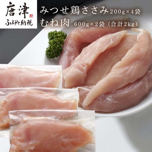 (小分け包装)みつせ鶏ささみ 200g×4袋・むね肉 600g×2袋(合計2kg） 「2022年 令和4年」 388022 - 佐賀県唐津市