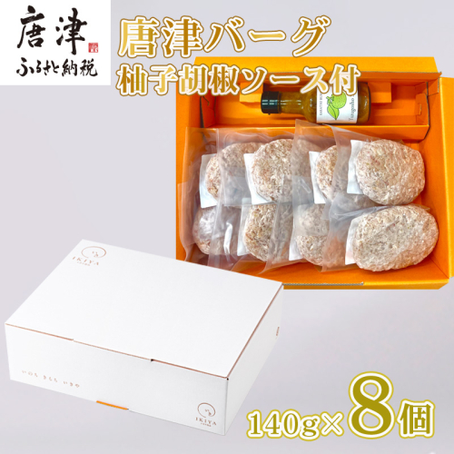 唐津バーグ8個と柚子胡椒ソースのギフトセット 冷凍 真空パック 惣菜 特上ハンバーグ 小分け 個包装 388028 - 佐賀県唐津市