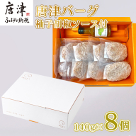 唐津バーグ8個と柚子胡椒ソースのギフトセット 冷凍 真空パック 惣菜 特上ハンバーグ 小分け 個包装