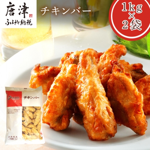 チキンバー1kg×2袋(合計2kg) 九州産 お弁当 おかず 唐揚げ 「2022年 令和4年」 388029 - 佐賀県唐津市