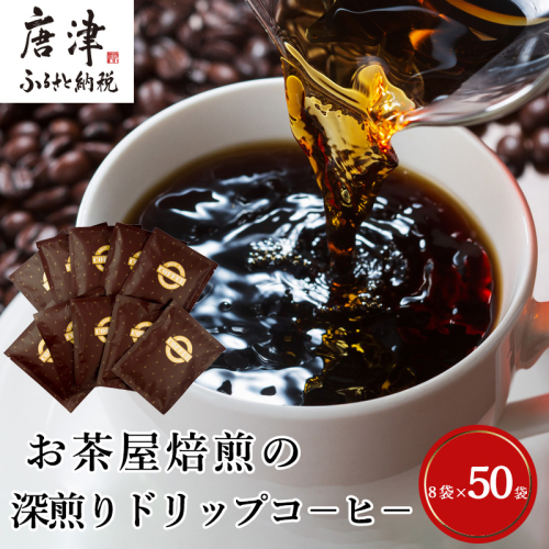 自家焙煎コ−ヒ−豆 深煎りドリップコ−ヒ−50袋 深煎り 焙煎 ブレンド 珈琲 粉 ブラジル コロンビア 飲料 ドリンク 388030 - 佐賀県唐津市