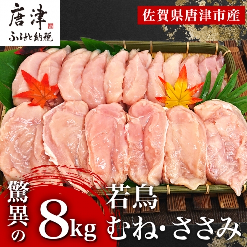 唐津市産 若鳥むね肉ささみ合計8kgセット 鶏肉 唐揚げ 親子丼 お弁当 「2022年 令和4年」