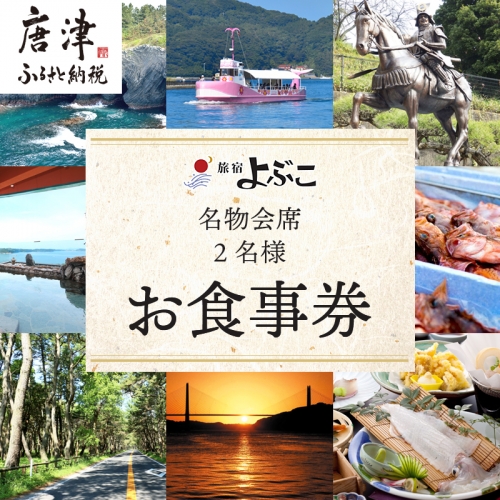 呼子名物と旅宿よぶこの名物会席 2名様お食事券 旅行 ギフト 「2024年 令和6年」 388038 - 佐賀県唐津市