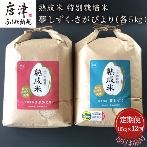 「全12回定期便」(熟成米) 特別栽培米 夢しずく 5kg・さがびより 5kg 寄附翌月から発送 特A認定　お弁当 おにぎり 388041 - 佐賀県唐津市