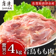 唐津市産 若鳥もも肉4kgセット 鶏肉 唐揚げ 親子丼 お弁当「2023年 令和5年」
