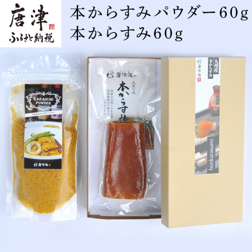 本からすみパウダー60g 本からすみ60g 珍味 おつまみ おせち 388088 - 佐賀県唐津市