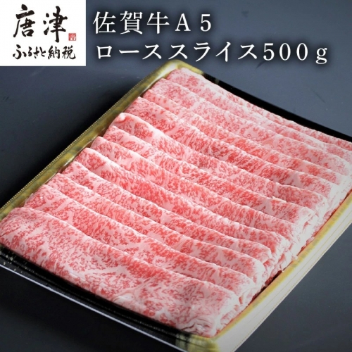 佐賀牛Ａ５ロースしゃぶしゃぶ、すき焼き500ｇ  「2024年 令和6年」 388095 - 佐賀県唐津市