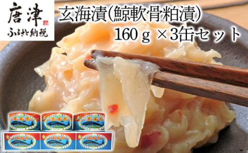 佐賀県産 玄海漬(鯨軟骨粕漬)K缶160ｇ×3缶セット 珍味 ご飯のお供 お酒の肴 ギフト 388146 - 佐賀県唐津市