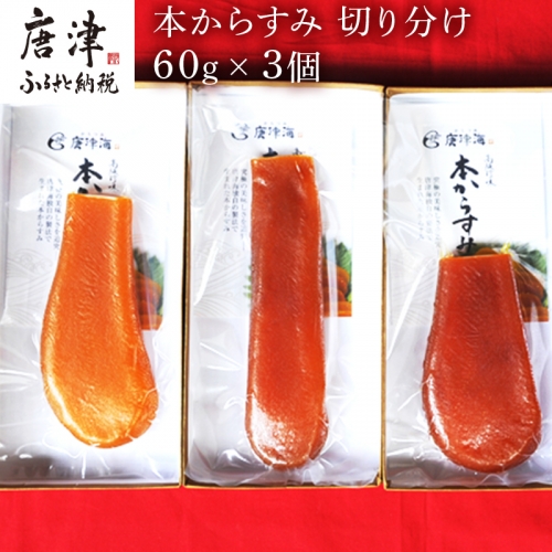 本からすみ切り分け60g×3個 珍味 おつまみ おせち 「2024年 令和6年」 388151 - 佐賀県唐津市