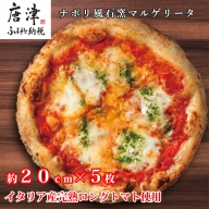 ナポリ風石窯マルゲリータ5枚（20cm）【冷凍ピザ】 「2024年 令和6年」