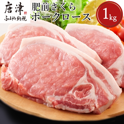 肥前さくらポークロースとんかつ用 200g×5パック(合計1kg) 豚肉 ステーキ ギフト 冷凍 (鮮度へのこだわり工夫あり！) 388175 - 佐賀県唐津市