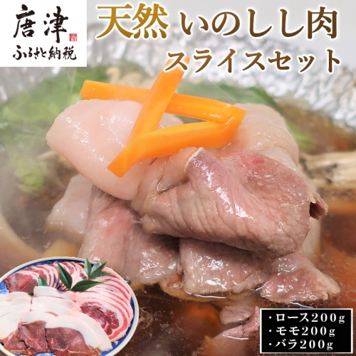 天然いのしし肉スライスセット ロース200g・モモ200g・バラ200g(合計600g) ぼたん鍋の他 焼肉や炒め物など 冷凍 ジビエ「2024年 令和6年」 388185 - 佐賀県唐津市