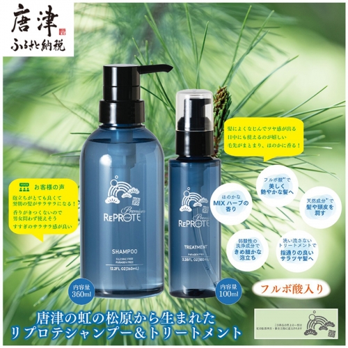 シャンプー&トリートメントセット 唐津虹の松原から誕生(シャンプー360ml×トリートメント100ml) 「2022年 令和4年」 388196 - 佐賀県唐津市