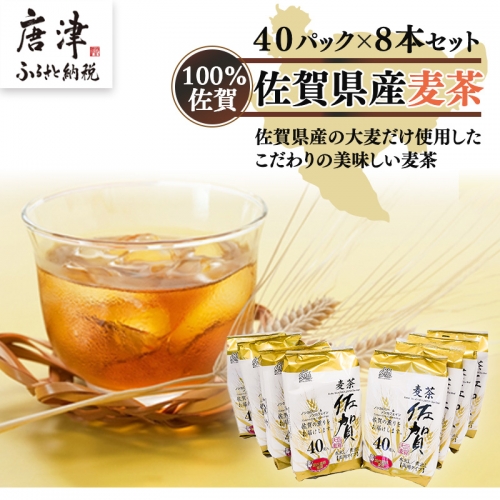 佐賀県産麦茶40Ｐ 8本セット「2024年 令和6年」 388213 - 佐賀県唐津市