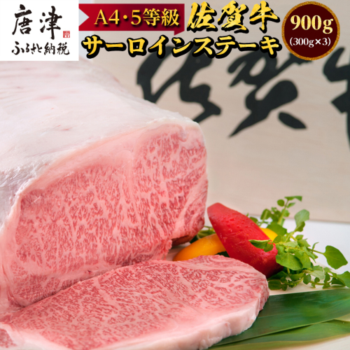 佐賀牛 サーロインステーキ 300g×3枚(合計900g) ステーキ 霜降り ギフト 焼肉 BBQ キャンプ 黒毛和牛 冷凍 小分け アウトドア 「2024年 令和6年」 388225 - 佐賀県唐津市