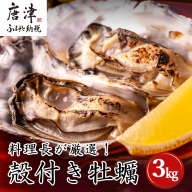 いろは島の料理長が厳選！唐津産 牡蠣3kg ナイフ 軍手付 (加熱用殻付き) かき カキ 殻付き牡蠣 養殖 まがき 貝 海鮮 シーフード