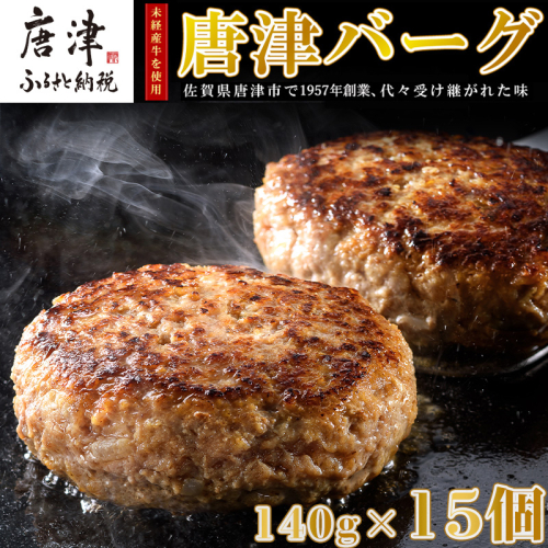【3月中発送】1957年創業 特上ハンバーグ 140g×15個(合計2.1kg) 「唐津バーグ」商標登録済!! 冷凍真空パック 惣菜 388248 - 佐賀県唐津市