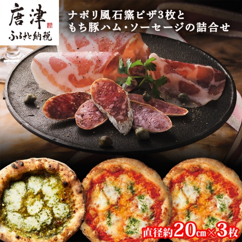 ナポリ風石窯ピザ3枚（20cm）ともち豚ハム・ソーセージの詰合せ【冷凍