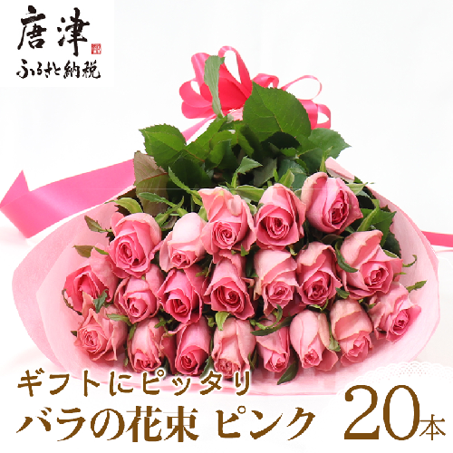バラの花束 ピンク色 20本 長さ約40cm厳選 産地直送 摘み立て プレゼント用 最高品質 栄養剤付 「2022年 令和4年」 388268 - 佐賀県唐津市