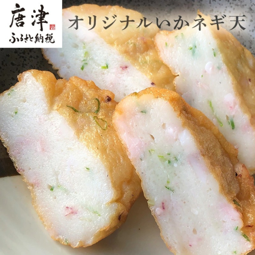 いかネギ天 35g×16個(合計560g) 数量限定 味工房歳香亭オリジナル レンジでチンの簡単調理でふわふわ触感がよみがえる おつまみや朝食夕食のおかず、贈答用にも 「2023年 令和5年」 388295 - 佐賀県唐津市