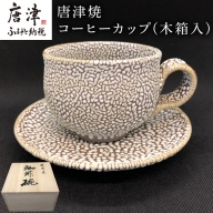 唐津焼 コーヒーカップ(木箱入) ギフト 珈琲 おしゃれ「2023年 令和5年」