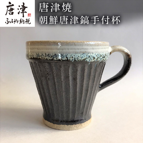 唐津焼 朝鮮唐津鎬手付杯 コーヒーカップ マグカップ お茶 ギフト 388329 - 佐賀県唐津市