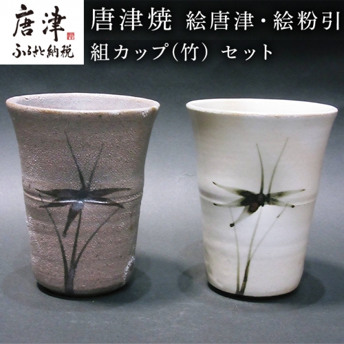 唐津焼 絵唐津・絵粉引 組カップ(竹) セット お祝い お茶 お酒「2024年 令和6年」 388343 - 佐賀県唐津市