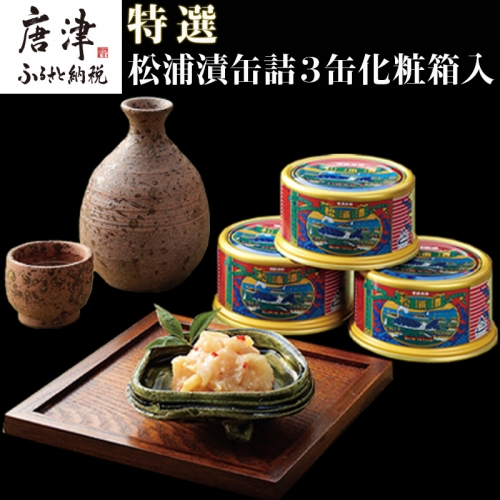 特撰 松浦漬(缶詰180g×3缶) 化粧箱 日本珍味 松浦漬本舗 388348 - 佐賀県唐津市