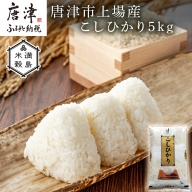 佐賀県唐津市上場産こしひかり 5kg つやと張りがあり、粘りが強い甘みのあるお米 精米したてをお届け