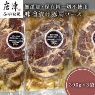 佐賀県産味噌漬け豚肩ロース 300g×3袋 (合計900g)無添加・保存料一切不使用 「2022年 令和4年」