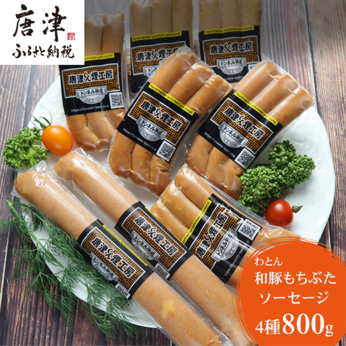 もち豚のソーセージ食べ比べ800g【冷凍】 388456 - 佐賀県唐津市