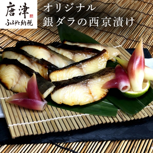 銀ダラの西京漬け 55g×8P(合計440g) 味工房歳香亭オリジナル 一切れずつパックされて使い易い おかずにはもちろんお酒のあてにも最高 有名ホテルの料理長を長年務めた頑固おやじの拘りの味 「2022年 令和4年」 388465 - 佐賀県唐津市
