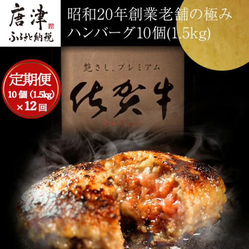 「全12回定期便」昭和20年創業老舗の極みハンバーグ10個(1.5kg)をご寄付の翌月から12回お送りいたします! 佐賀牛 佐賀県産豚肉 お弁当 夕食 個包装 388467 - 佐賀県唐津市