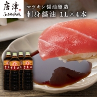 刺身(さしみ)醤油 1L×4本 (合計4L) 唐津のマツキン醤油醸造の刺身醤油　 「2022年 令和4年」